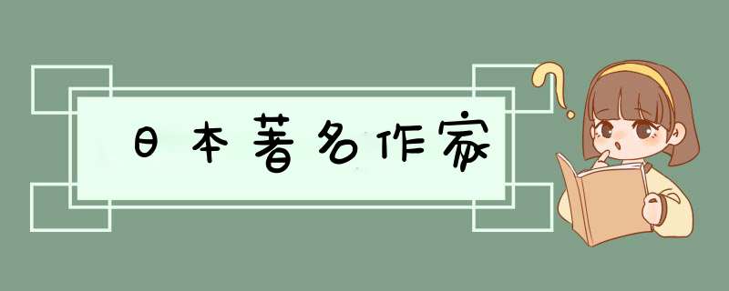 日本著名作家,第1张