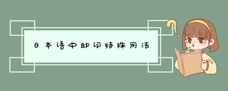 日本语中助词特殊用法,第1张
