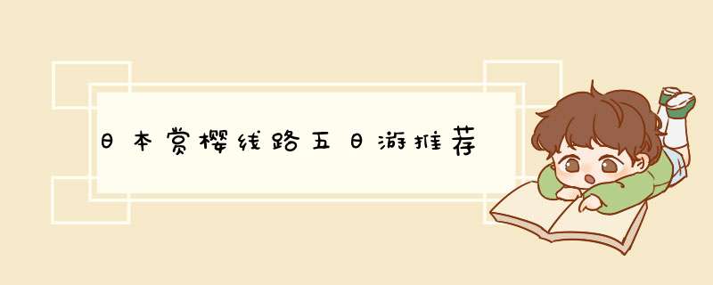 日本赏樱线路五日游推荐,第1张