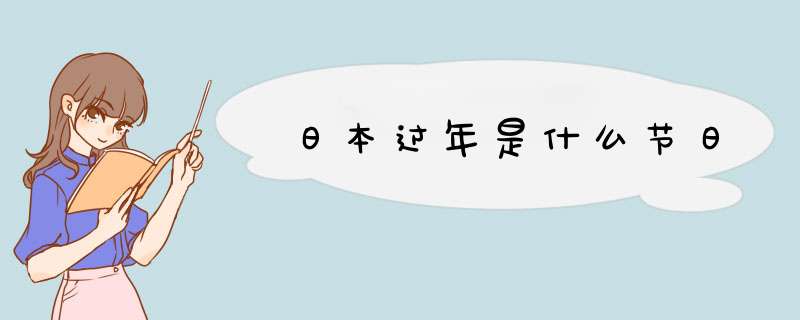 日本过年是什么节日,第1张