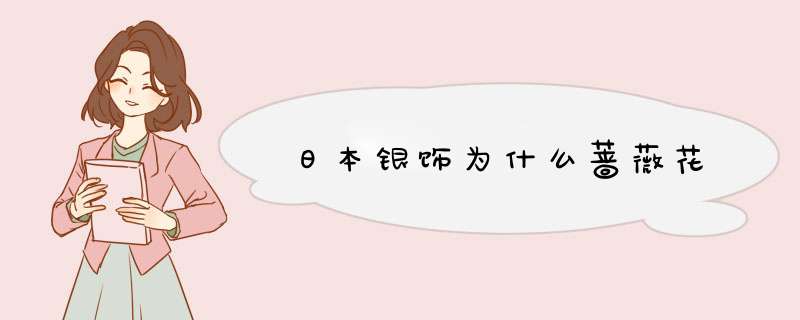 日本银饰为什么蔷薇花,第1张