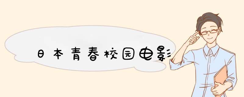 日本青春校园电影,第1张