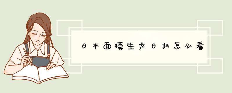 日本面膜生产日期怎么看,第1张