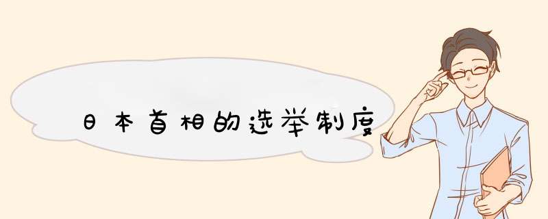 日本首相的选举制度,第1张