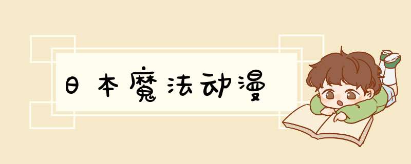 日本魔法动漫,第1张