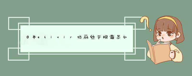 日本elixir怡丽丝尔眼霜怎么样,第1张