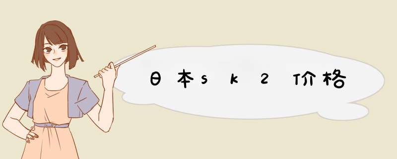 日本sk2价格,第1张