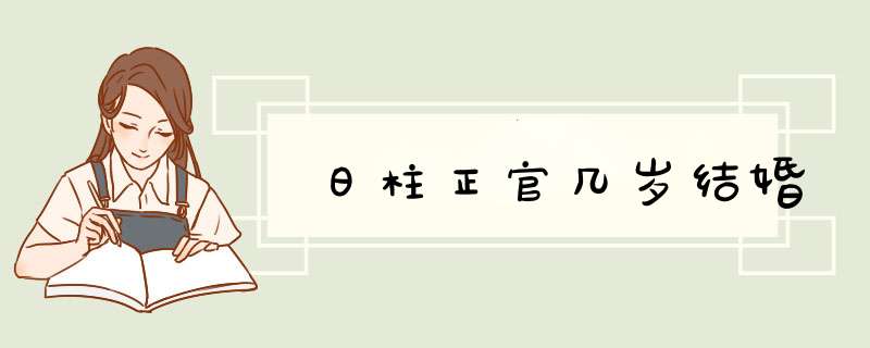 日柱正官几岁结婚,第1张