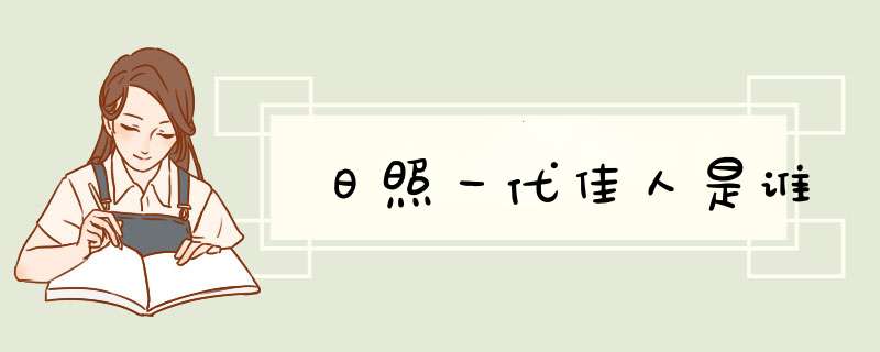 日照一代佳人是谁,第1张