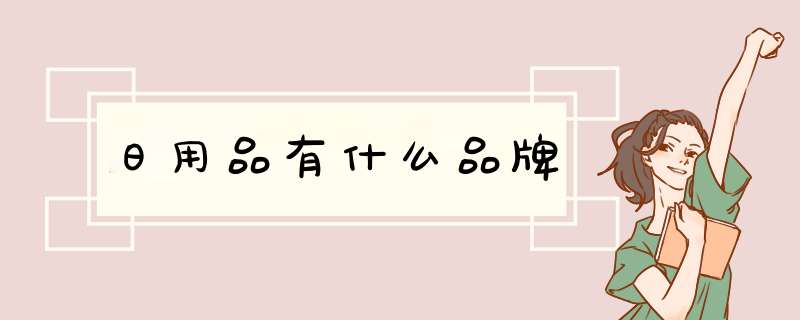 日用品有什么品牌,第1张