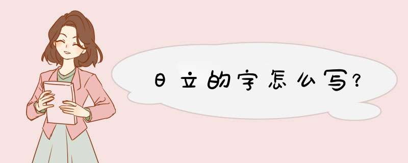 日立的字怎么写？,第1张