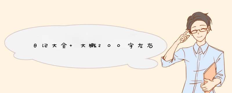 日记大全 大概200字左右,第1张