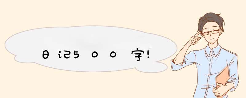 日记500字!,第1张