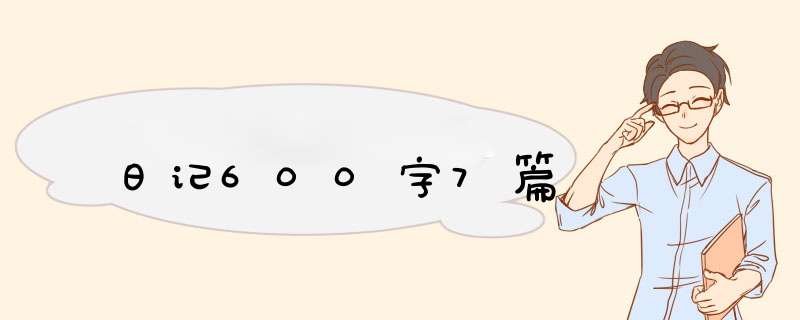 日记600字7篇,第1张