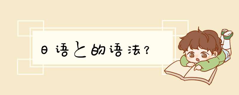 日语と的语法？,第1张