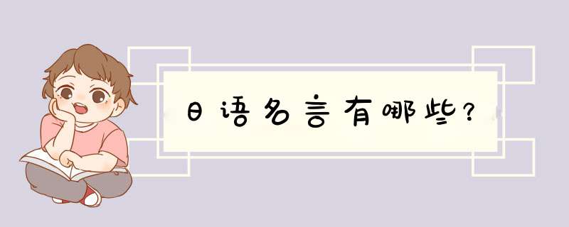 日语名言有哪些？,第1张