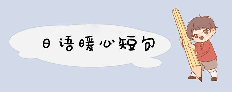 日语暖心短句,第1张