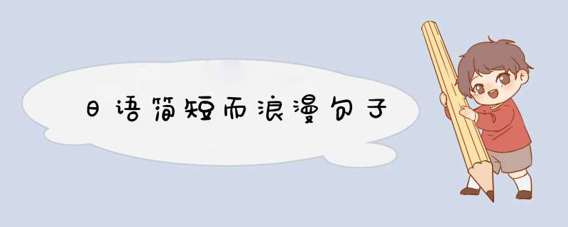 日语简短而浪漫句子,第1张