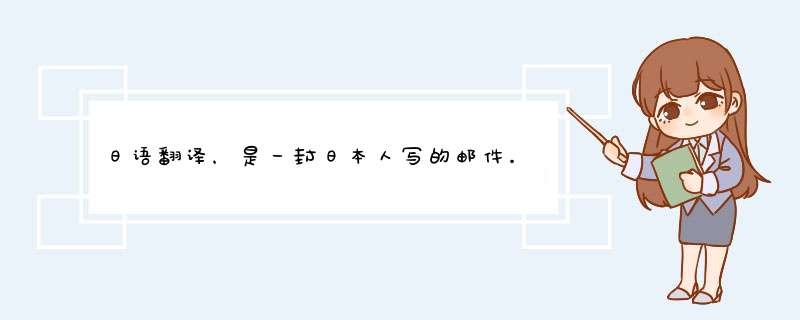 日语翻译，是一封日本人写的邮件。最好是懂日语还懂医学的老师翻译。灌水的别捣乱，要分直接跟我说。,第1张