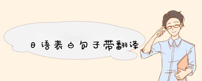 日语表白句子带翻译,第1张