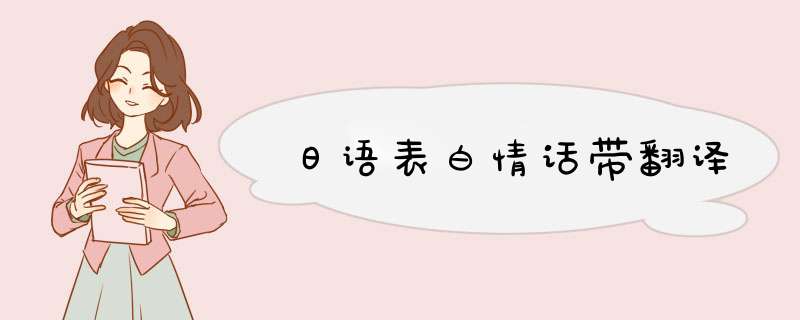 日语表白情话带翻译,第1张