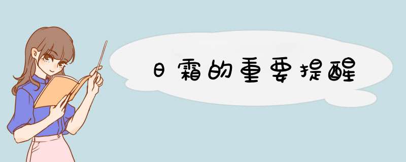 日霜的重要提醒,第1张