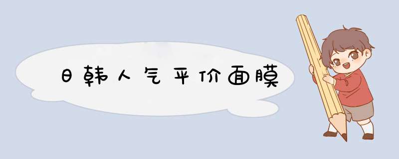 日韩人气平价面膜,第1张