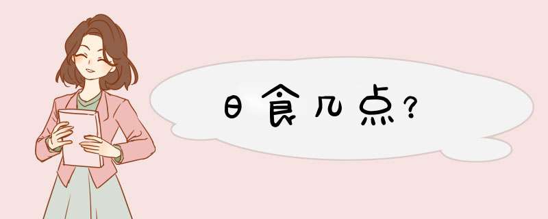 日食几点？,第1张