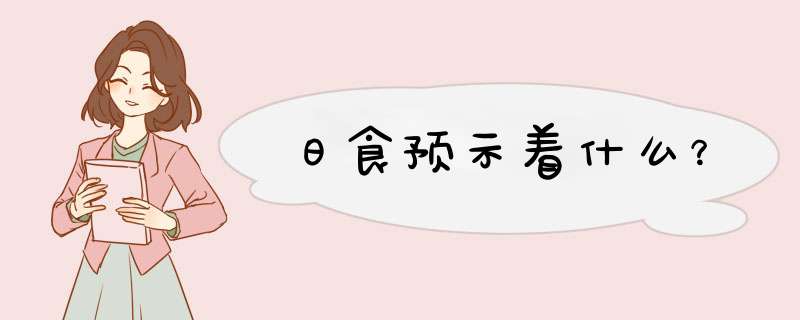 日食预示着什么？,第1张