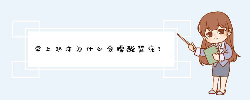 早上起床为什么会腰酸背痛？,第1张