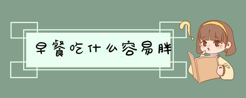 早餐吃什么容易胖,第1张