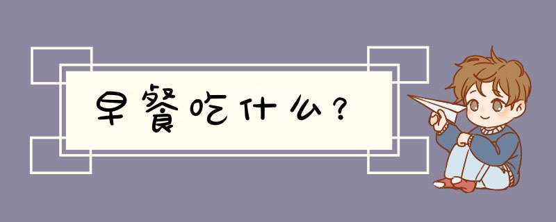 早餐吃什么？,第1张