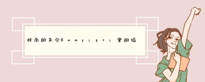 旺角的天空&gt;里的插曲粤语版的&lt;留什么给你&gt;歌名是什么,第1张