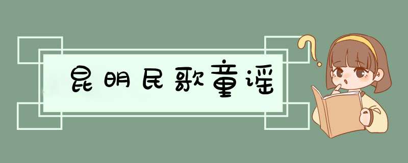 昆明民歌童谣,第1张