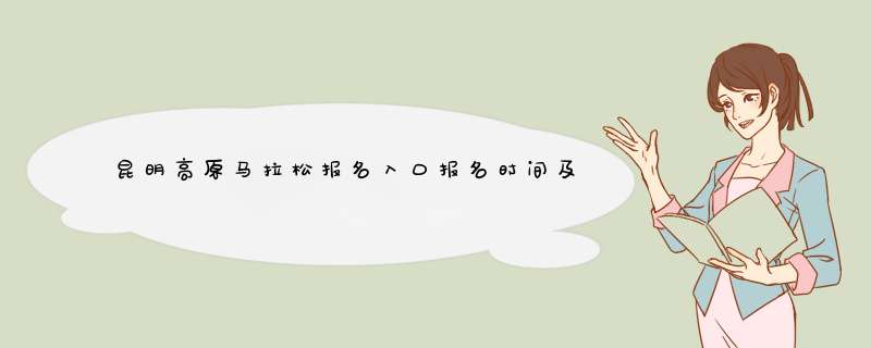 昆明高原马拉松报名入口报名时间及路线,第1张