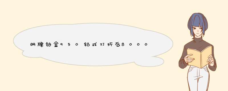 明牌铂金950钻戒打折后8000多还特别软总是变形为什么会这样？是不是质量有问题，都放家里好久也,第1张