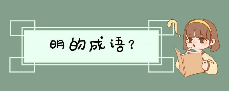 明的成语？,第1张