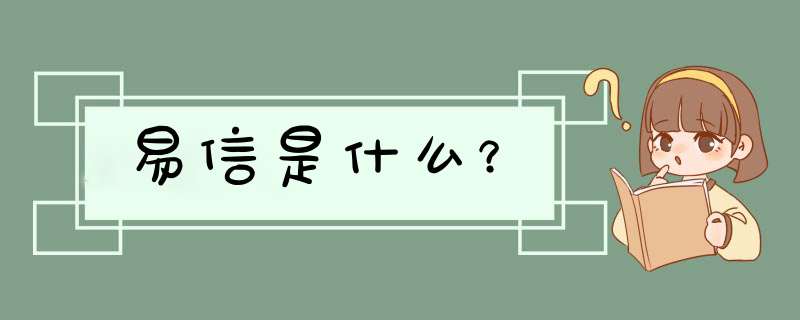 易信是什么？,第1张