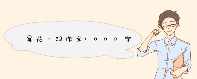 昙花一现作文1000字,第1张