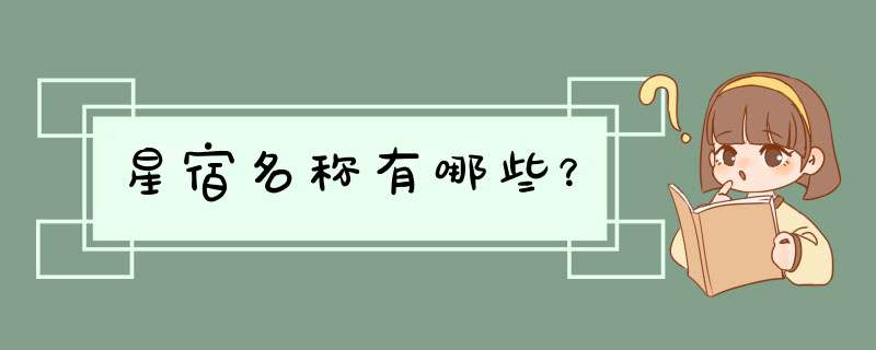 星宿名称有哪些？,第1张