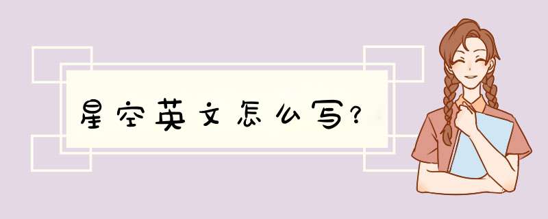 星空英文怎么写？,第1张