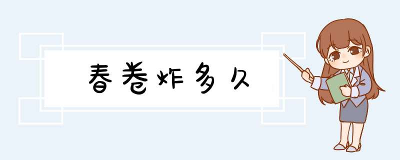 春卷炸多久,第1张