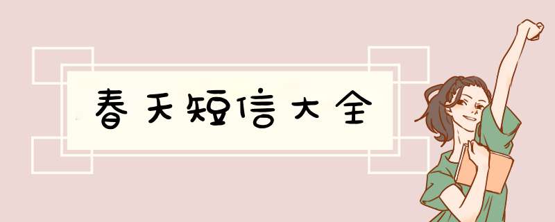 春天短信大全,第1张