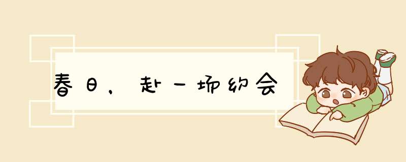 春日，赴一场约会,第1张