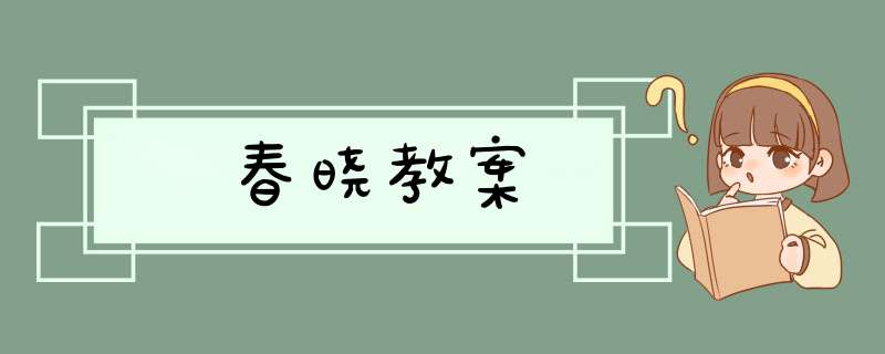 春晓教案,第1张