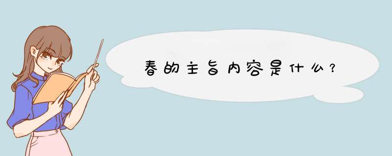 春的主旨内容是什么？,第1张