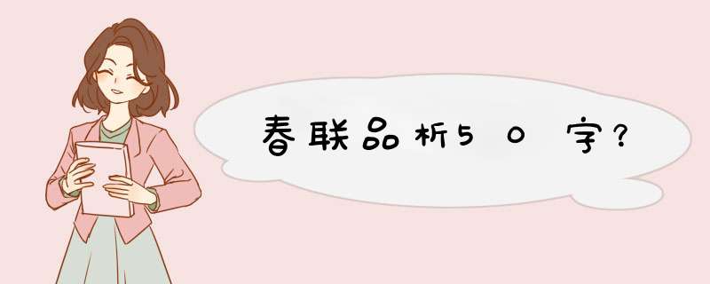 春联品析50字？,第1张