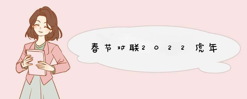 春节对联2022虎年,第1张