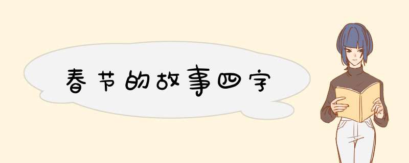 春节的故事四字,第1张