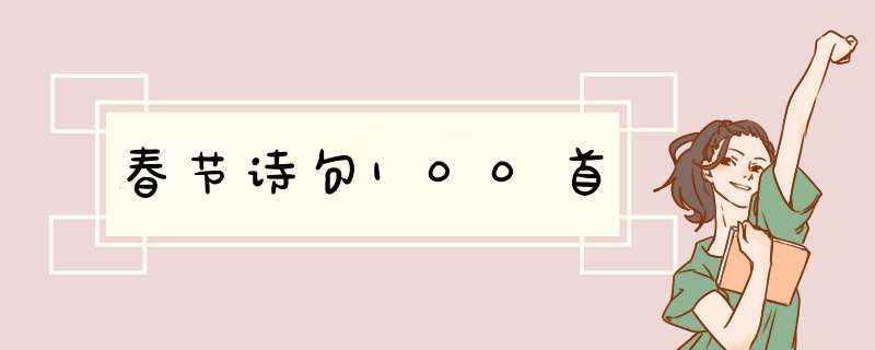 春节诗句100首,第1张